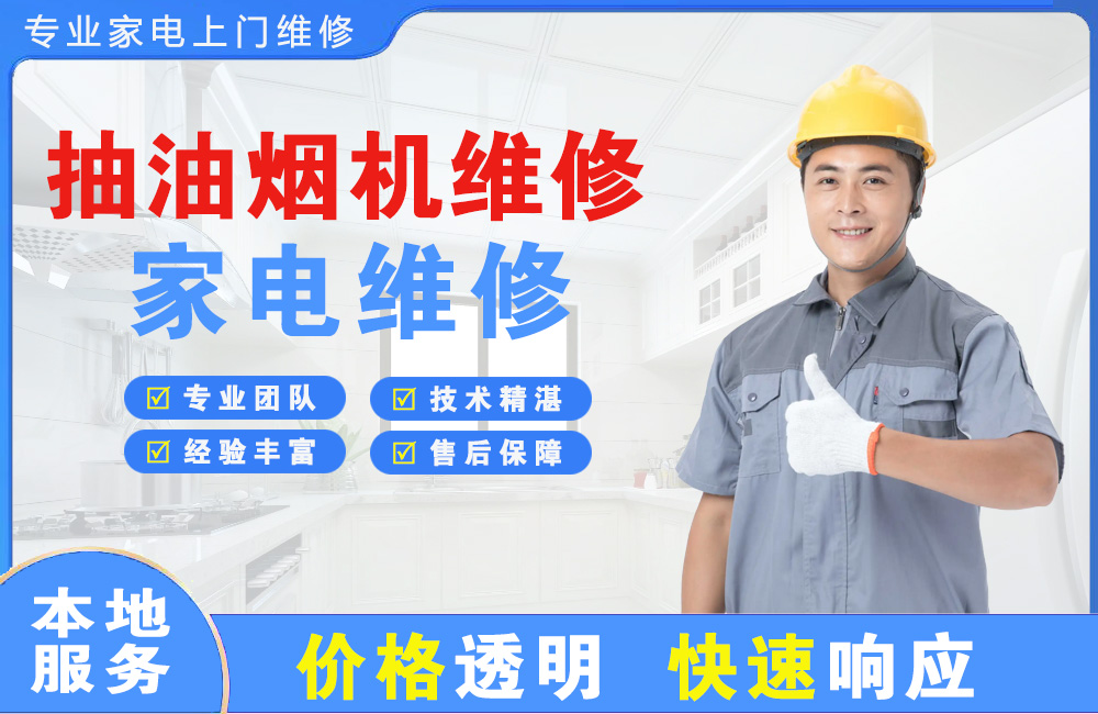 博乐抽油烟机维修